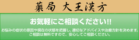 神戸・元町(三宮)・南京町(中華街)の漢方薬局 - 漢方薬局「東洋薬店」、漢方薬局「大王漢方」、漢方薬局「翔貴(しょうき)」へご相談ください