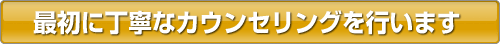 最初に丁寧なカウンセリングを行います。
