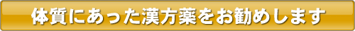 体質にあった漢方薬を選定