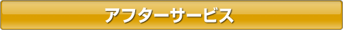 アフターサービス