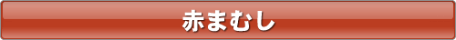赤まむし