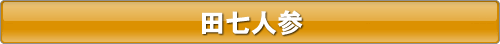 田七人参